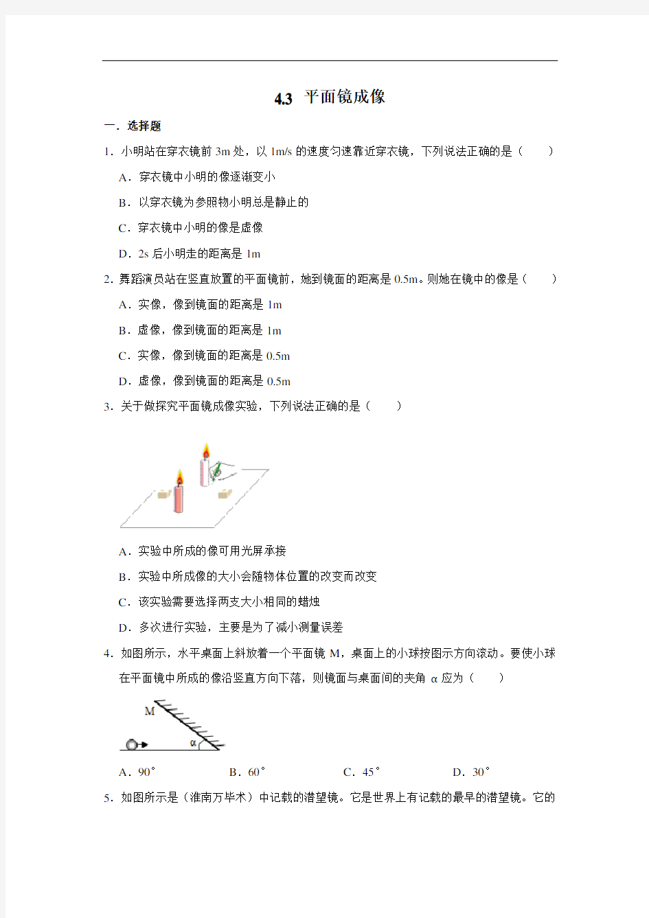 人教版八年级上学期物理 4.3 平面镜成像 同步练习