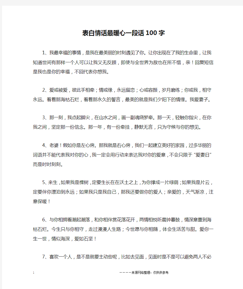 表白情话最暖心一段话100字