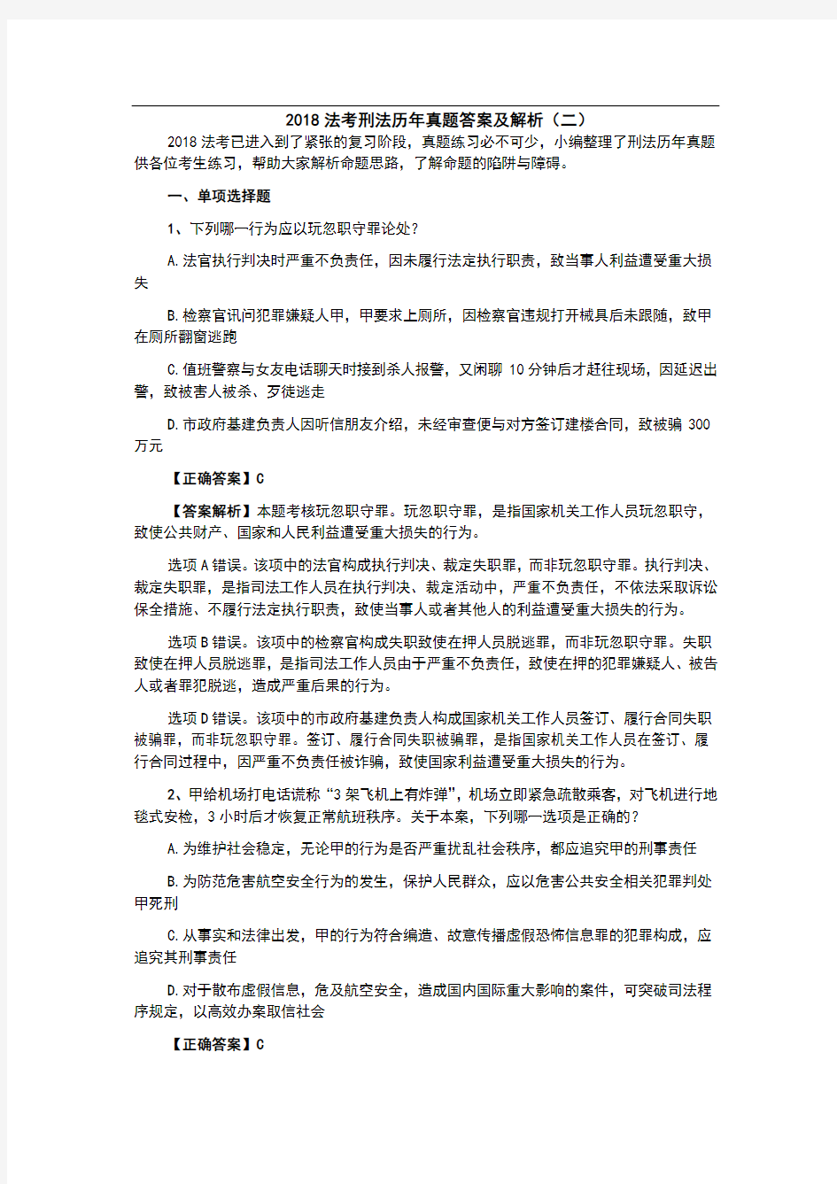 法考刑法历年真题答案及解析(二)