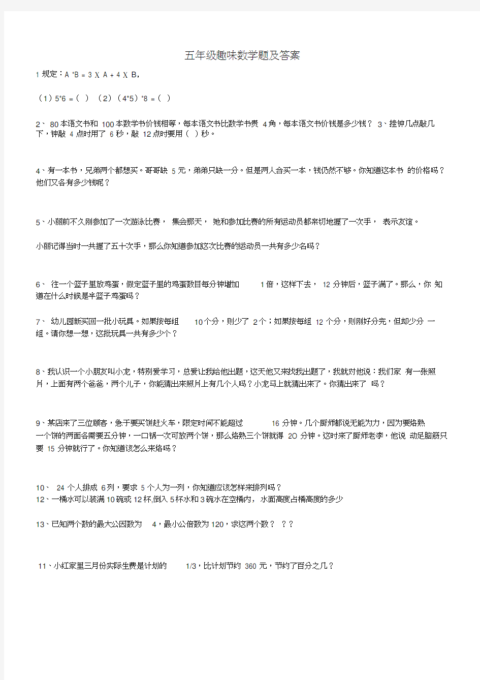 五年级趣味数学题及答案(2)