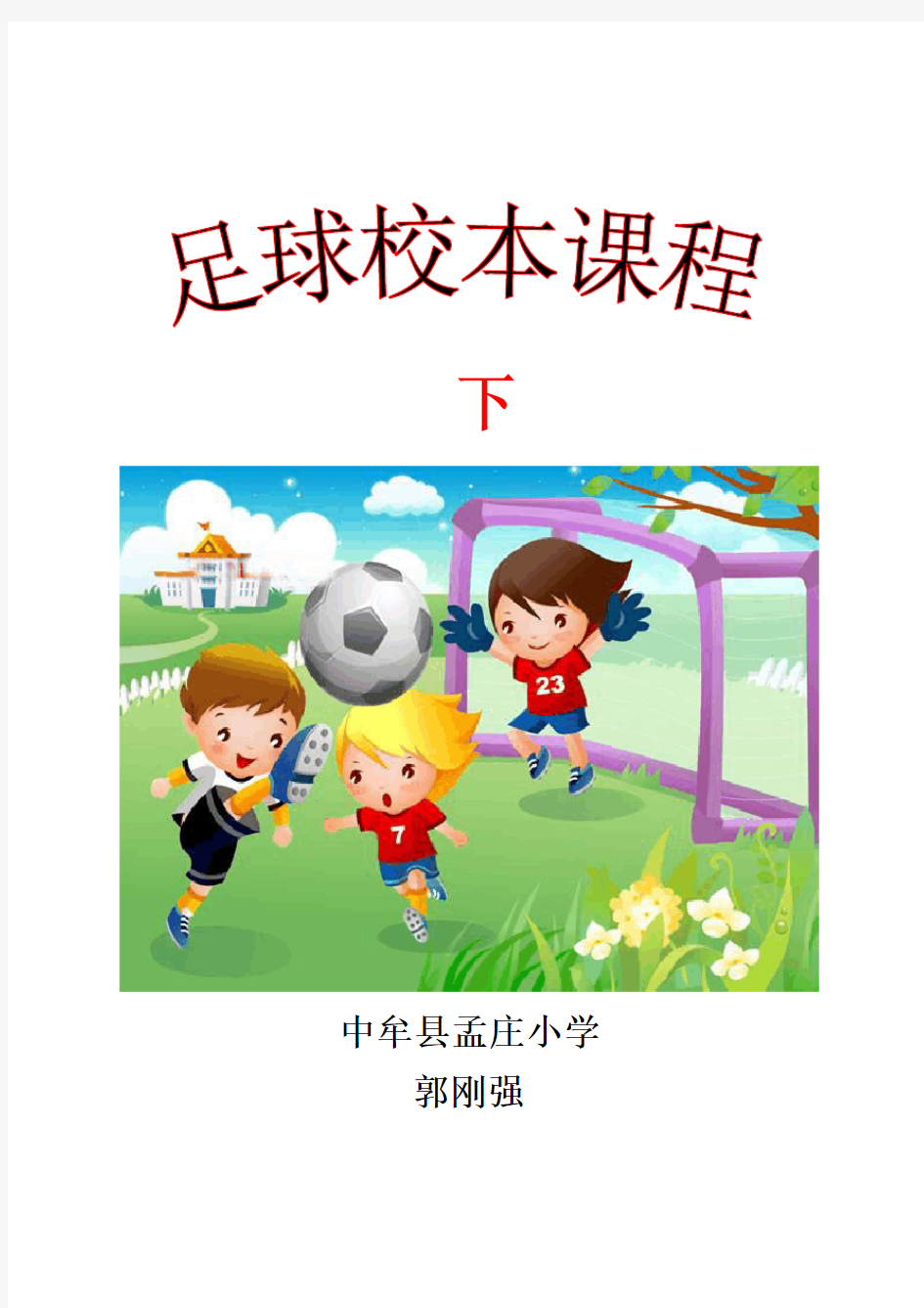 最新孟庄小学足球教案