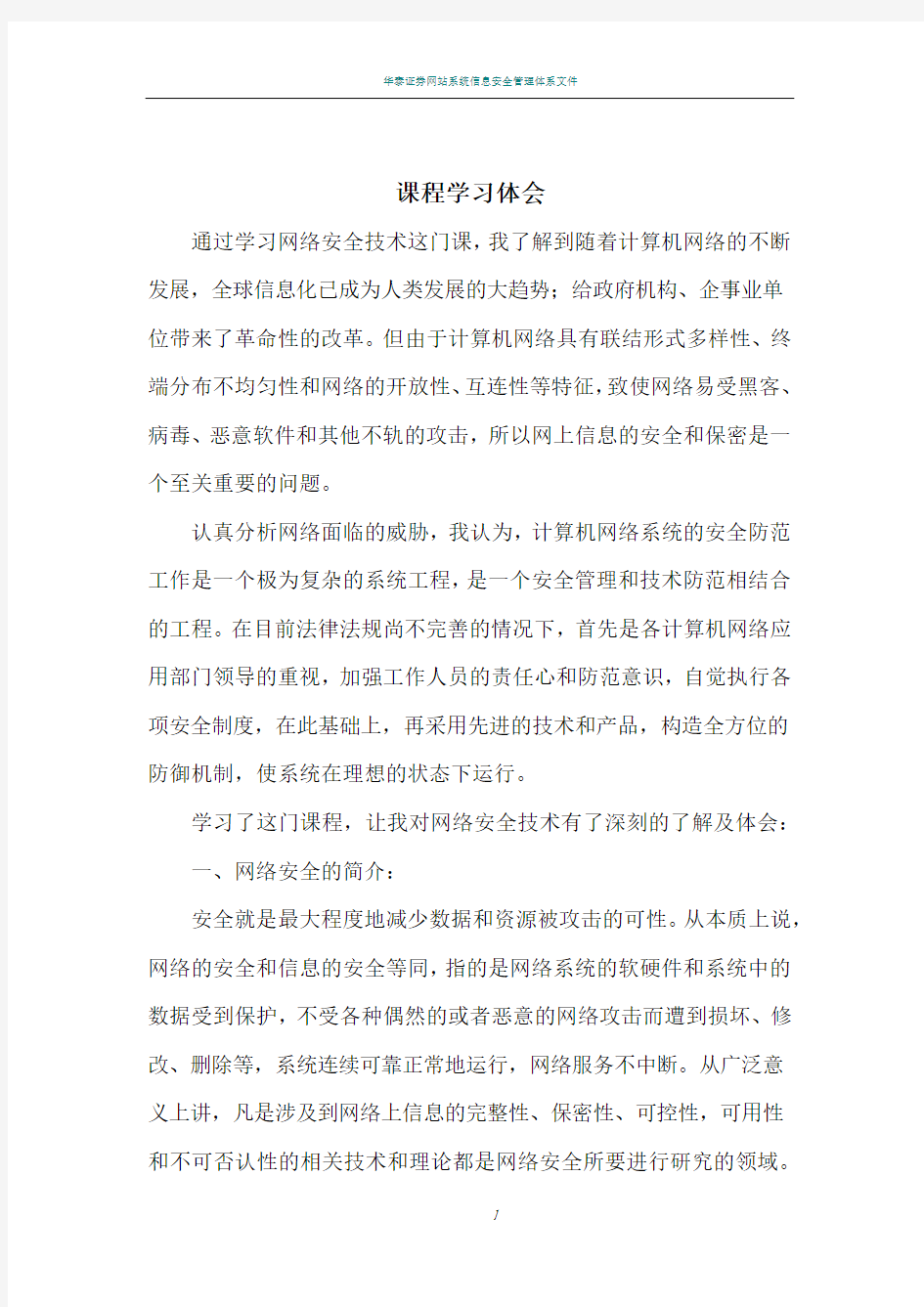 网络安全技术课程学习体会