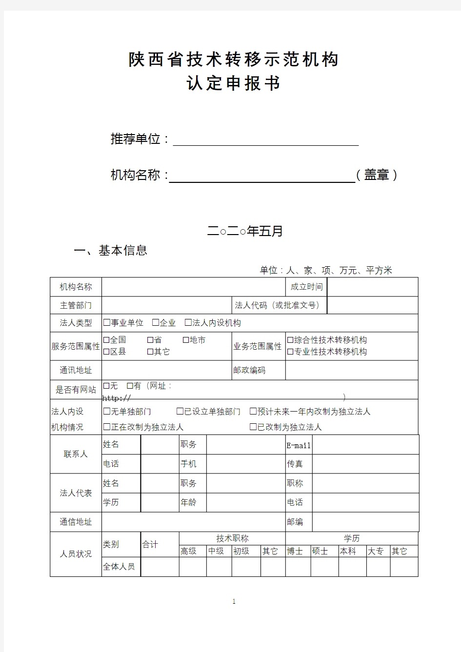 陕西省技术转移示范机构认定申报书【模板】