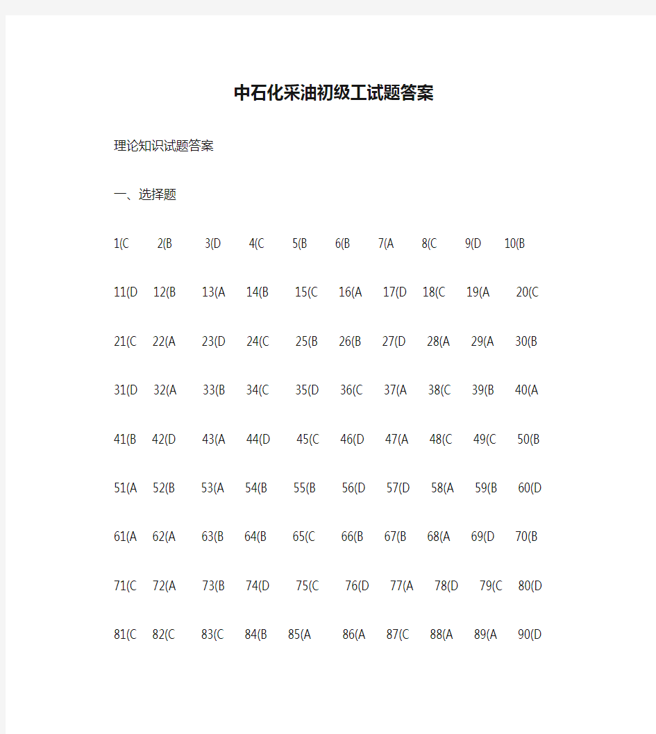 中石化采油初级工试题答案