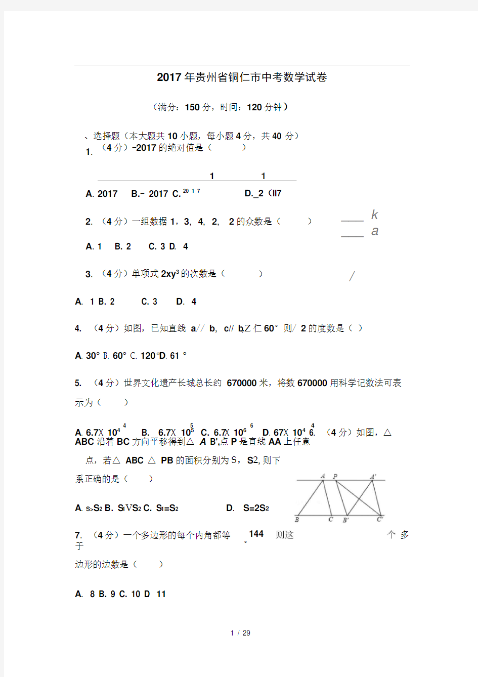 2017年贵州省铜仁市中考数学试卷(含答案解析版)