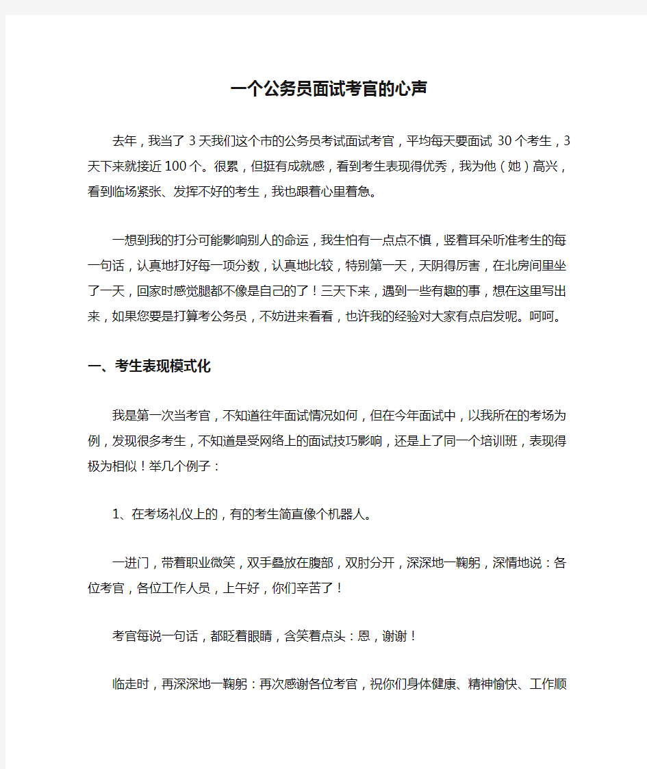 一个公务员面试考官的心声