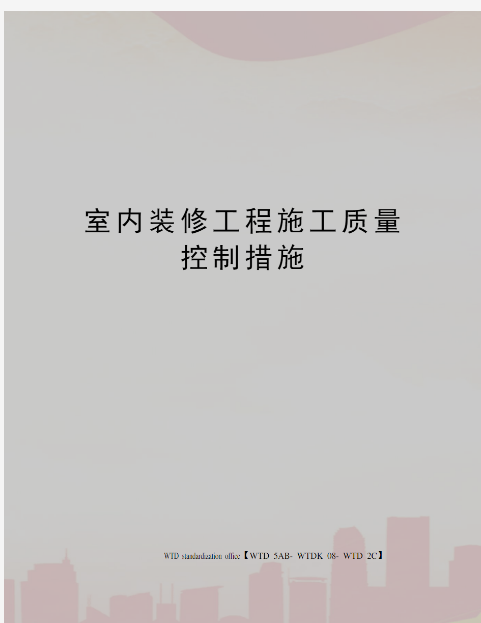 室内装修工程施工质量控制措施