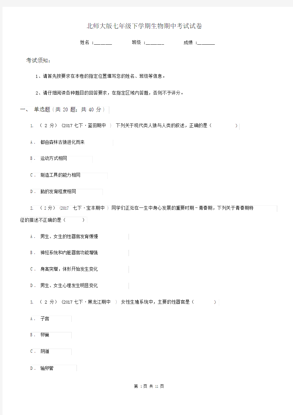 北师大版七年级下学期生物期中考试试卷新版.docx