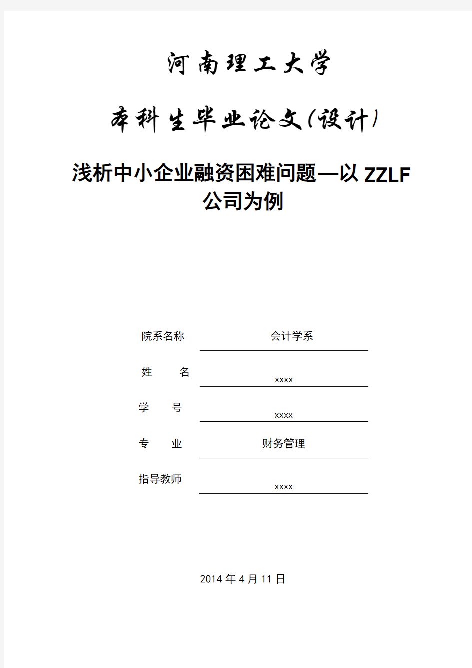 毕业论文-浅析中小企业融资困难问题—以ZZLF公司为例 精品
