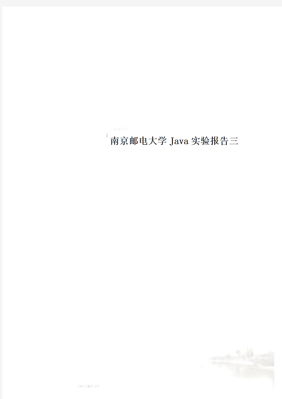 南京邮电大学Java实验报告三