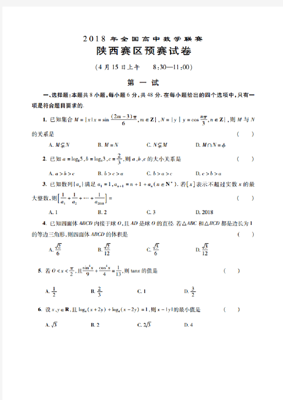 2018年全国高中数学联赛陕西赛区预赛试卷答案分离