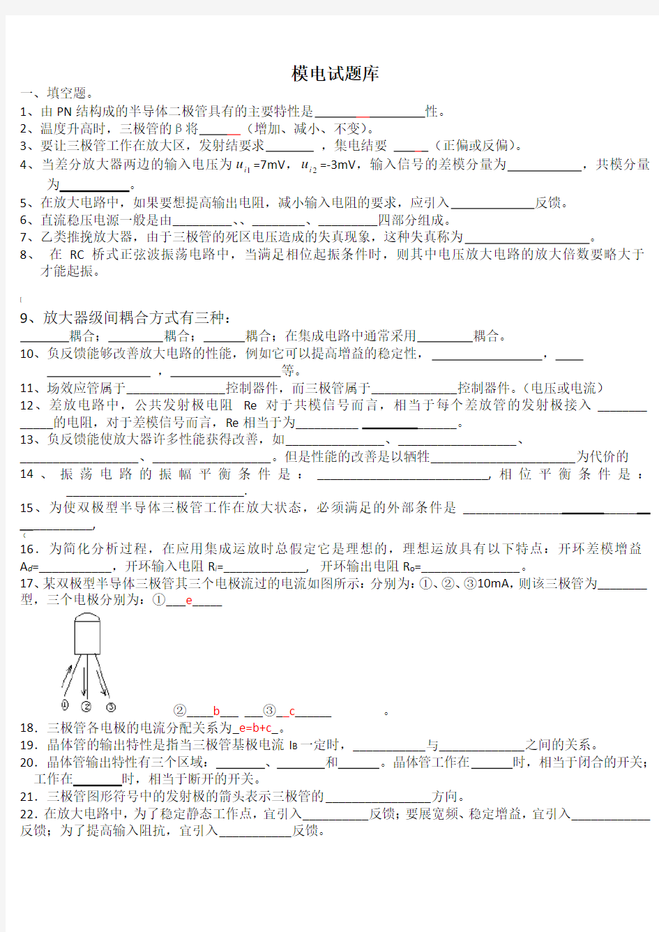 模电试题(题库)