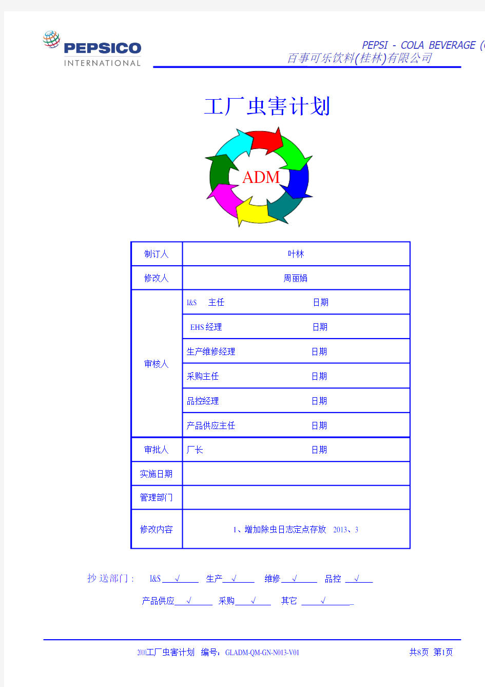 1.13工厂虫害防治计划