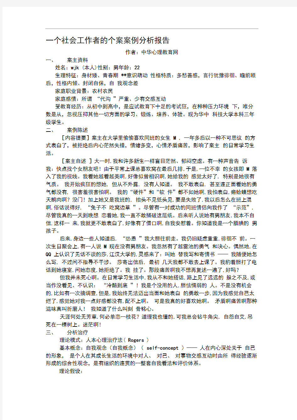 一个社会工作者的个案案例分析报告