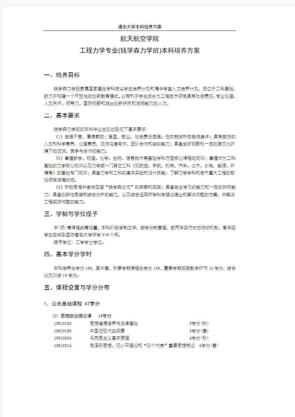 航天航空学院工程力学专业钱学森力学班本科培养方案