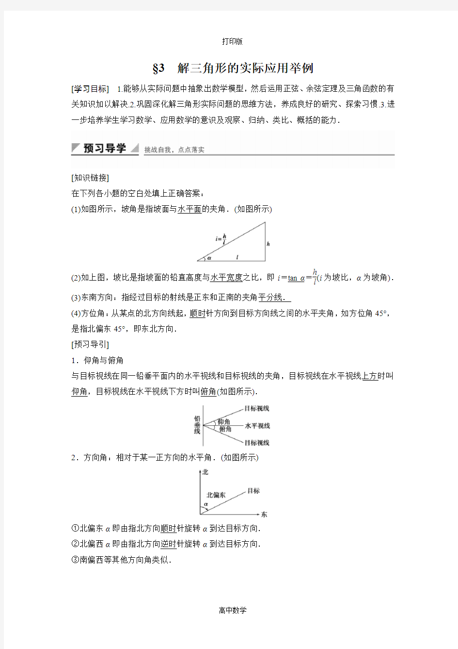 北师版数学高二-必修5学案 2.3 解三角形的实际应用举例