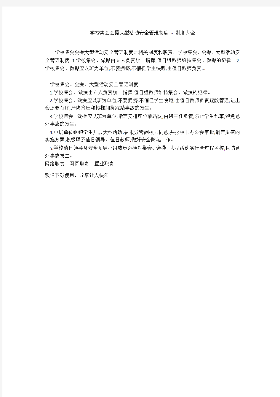 学校集会会操大型活动安全管理制度 - 制度大全_1