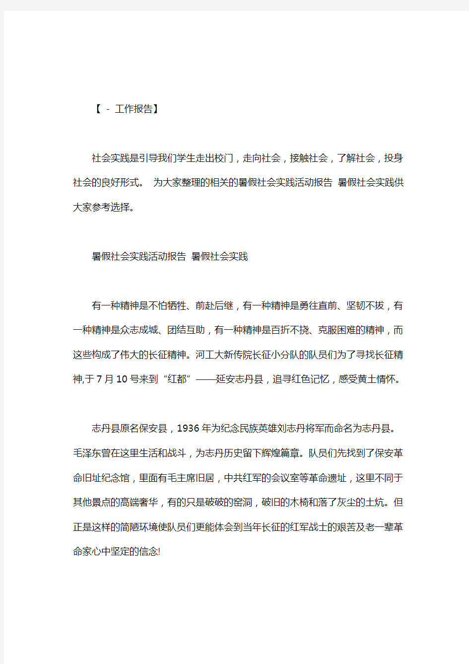 [暑假社会实践活动报告范文]暑假社会实践活动报告 暑假社会实践