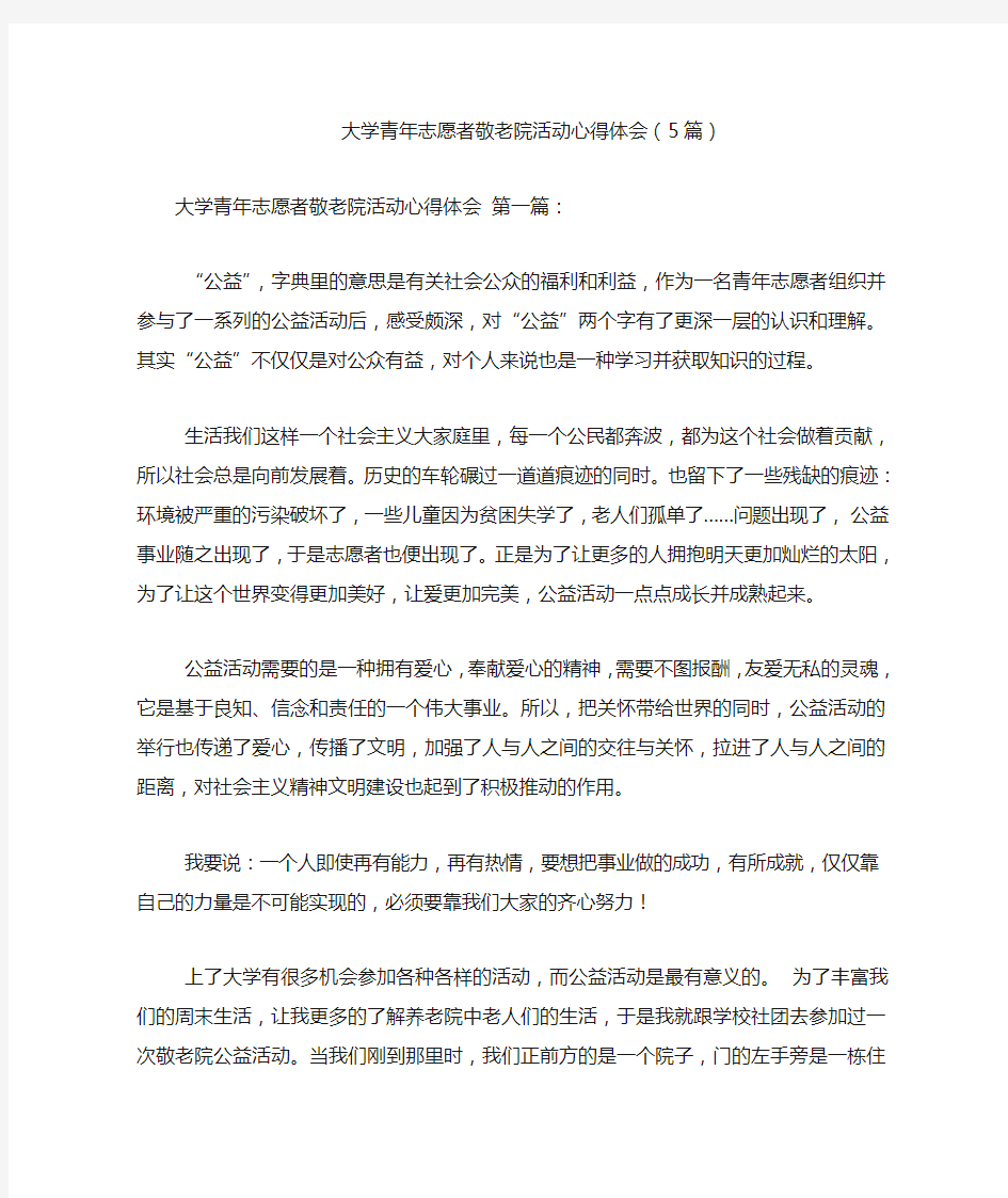 大学青年志愿者敬老院活动心得体会(5篇)