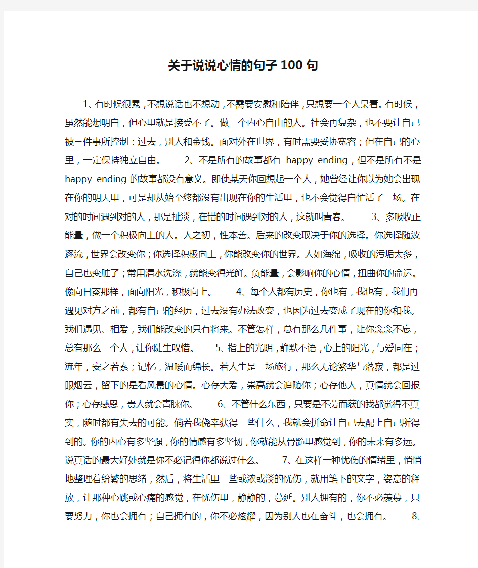 关于说说心情的句子100句