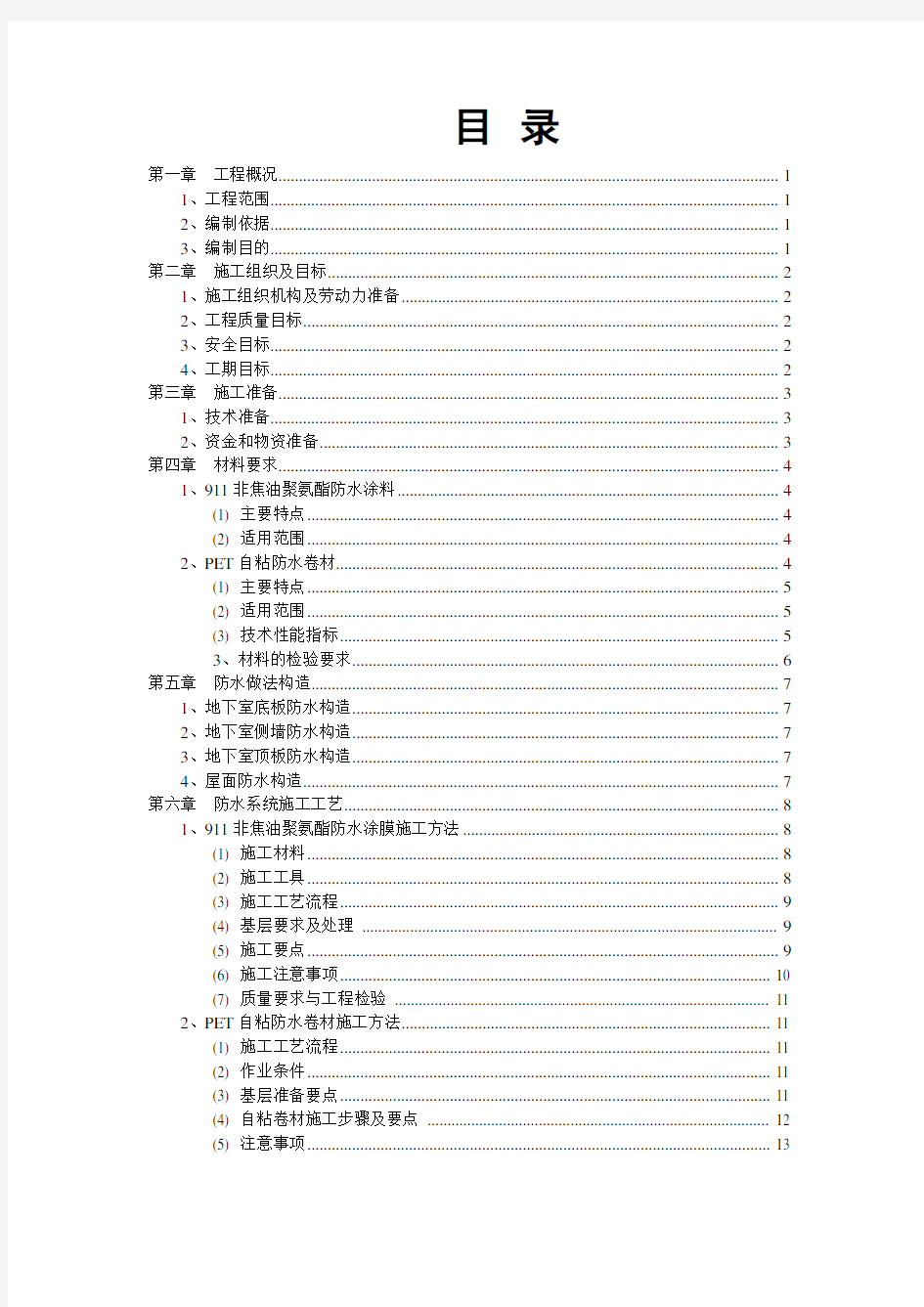 建筑工程住宅项目防水工程施工方案