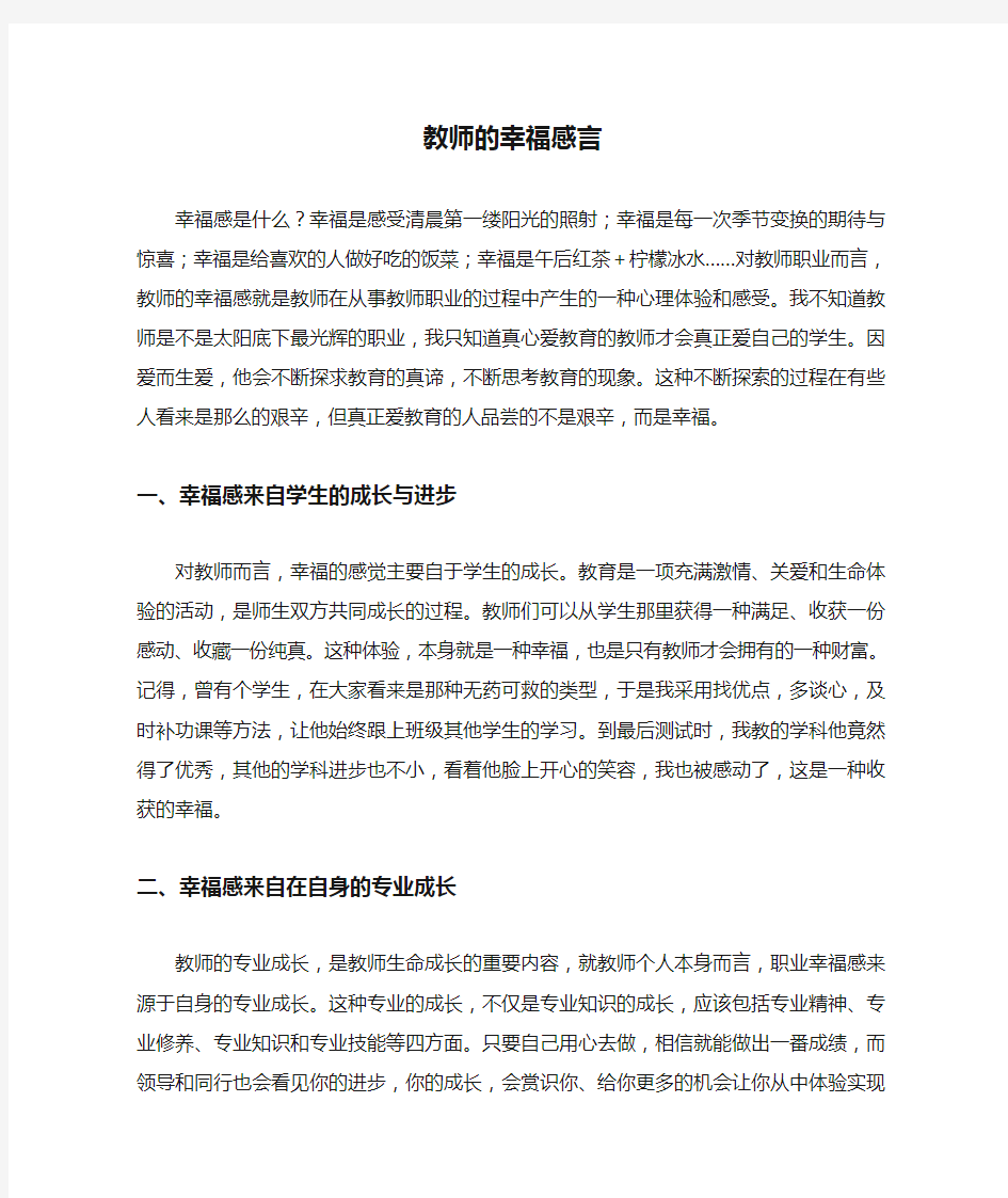 教师的幸福感言