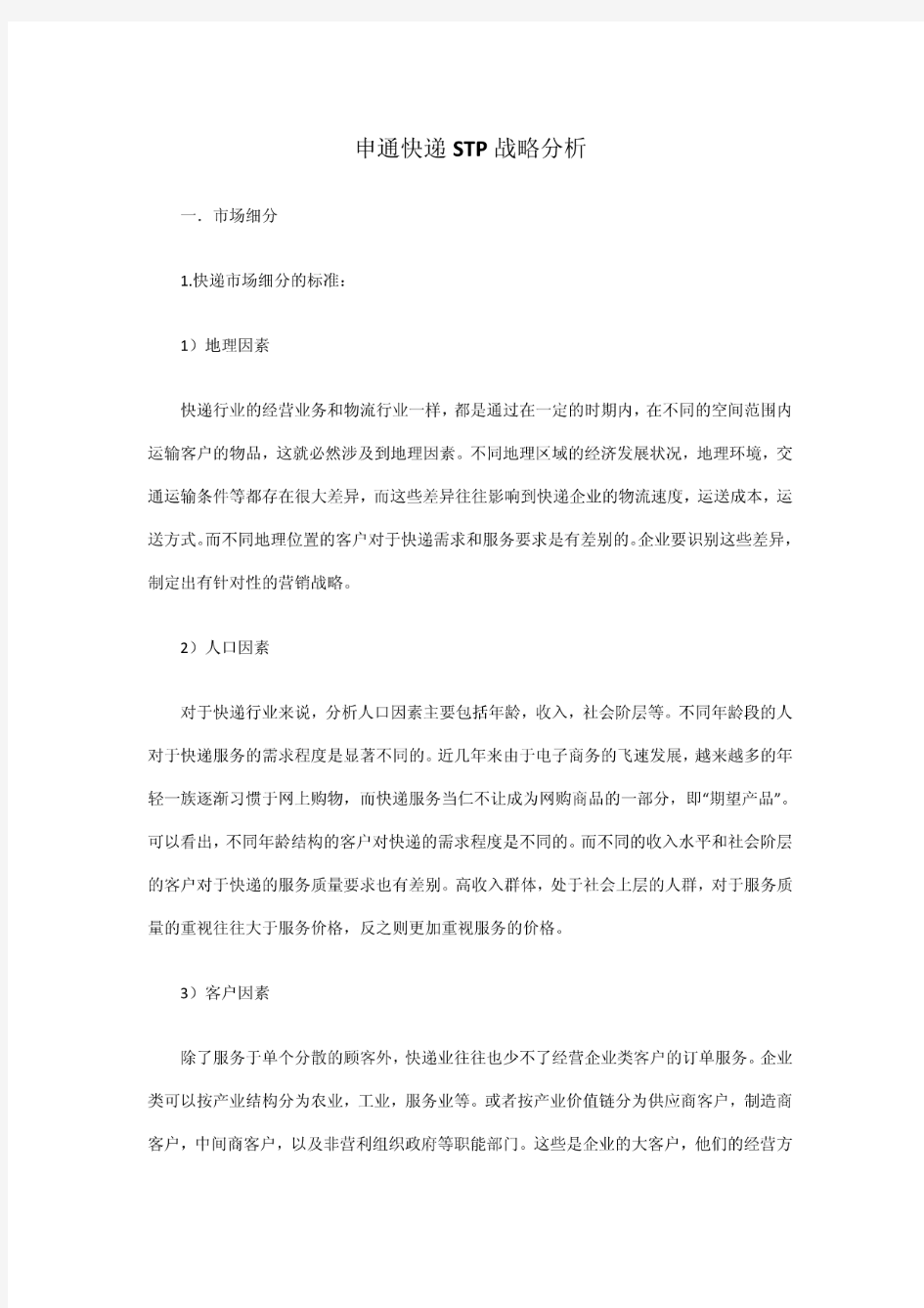 申通快递STP战略分析