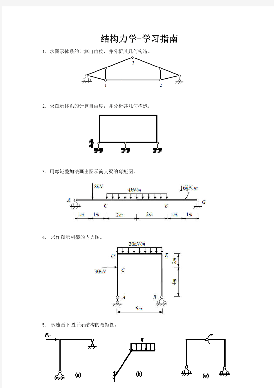 结构力学期末考试大题汇总(专升本)