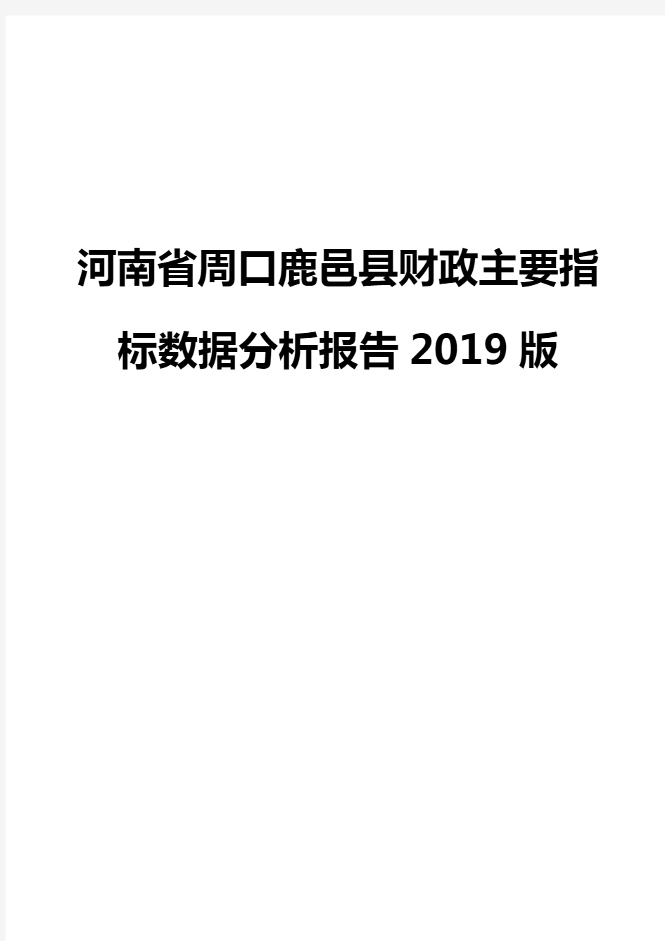 河南省周口鹿邑县财政主要指标数据分析报告2019版