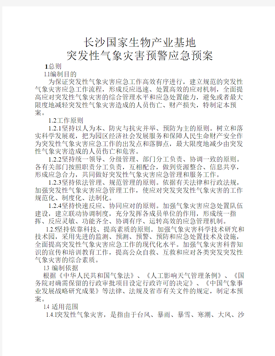 突发性气象灾害预警应急预案