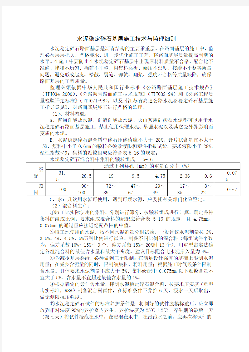 水泥稳定碎石基层施工技术与监理细则