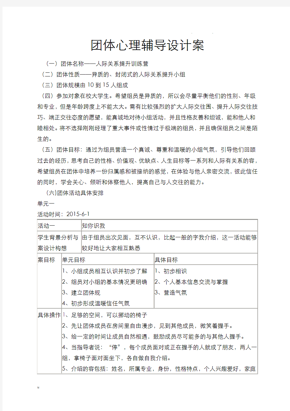 团体心理辅导方案与对策