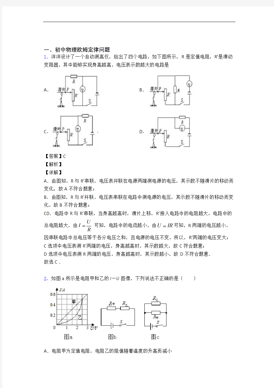 中考物理易错题专题复习-欧姆定律练习题附答案