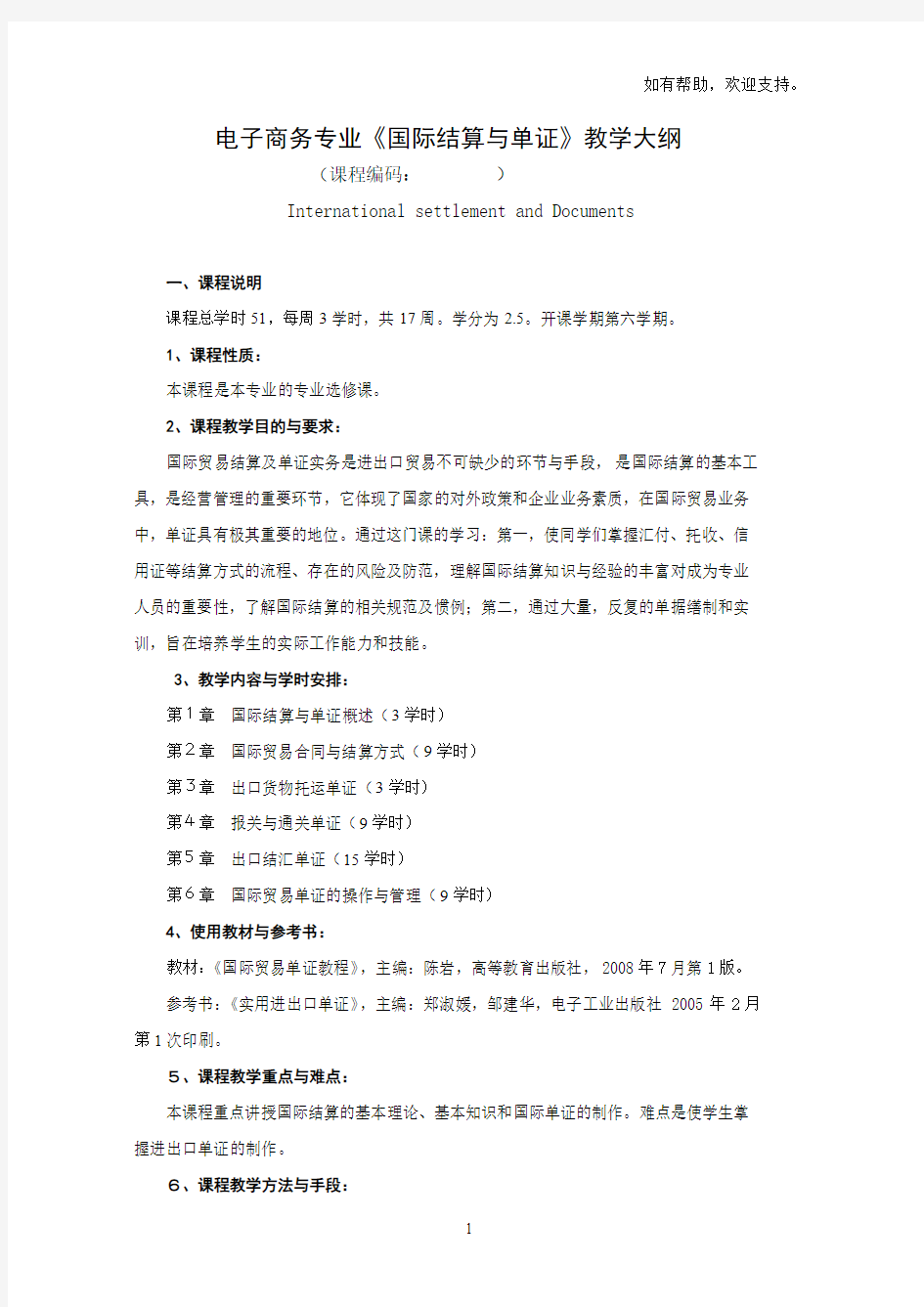 国际结算及单证大纲