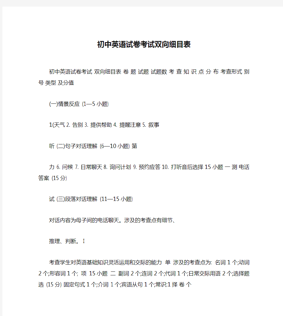 初中英语试卷考试双向细目表