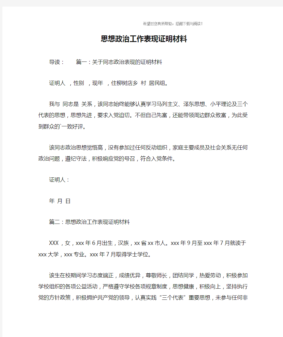 思想政治工作表现证明材料