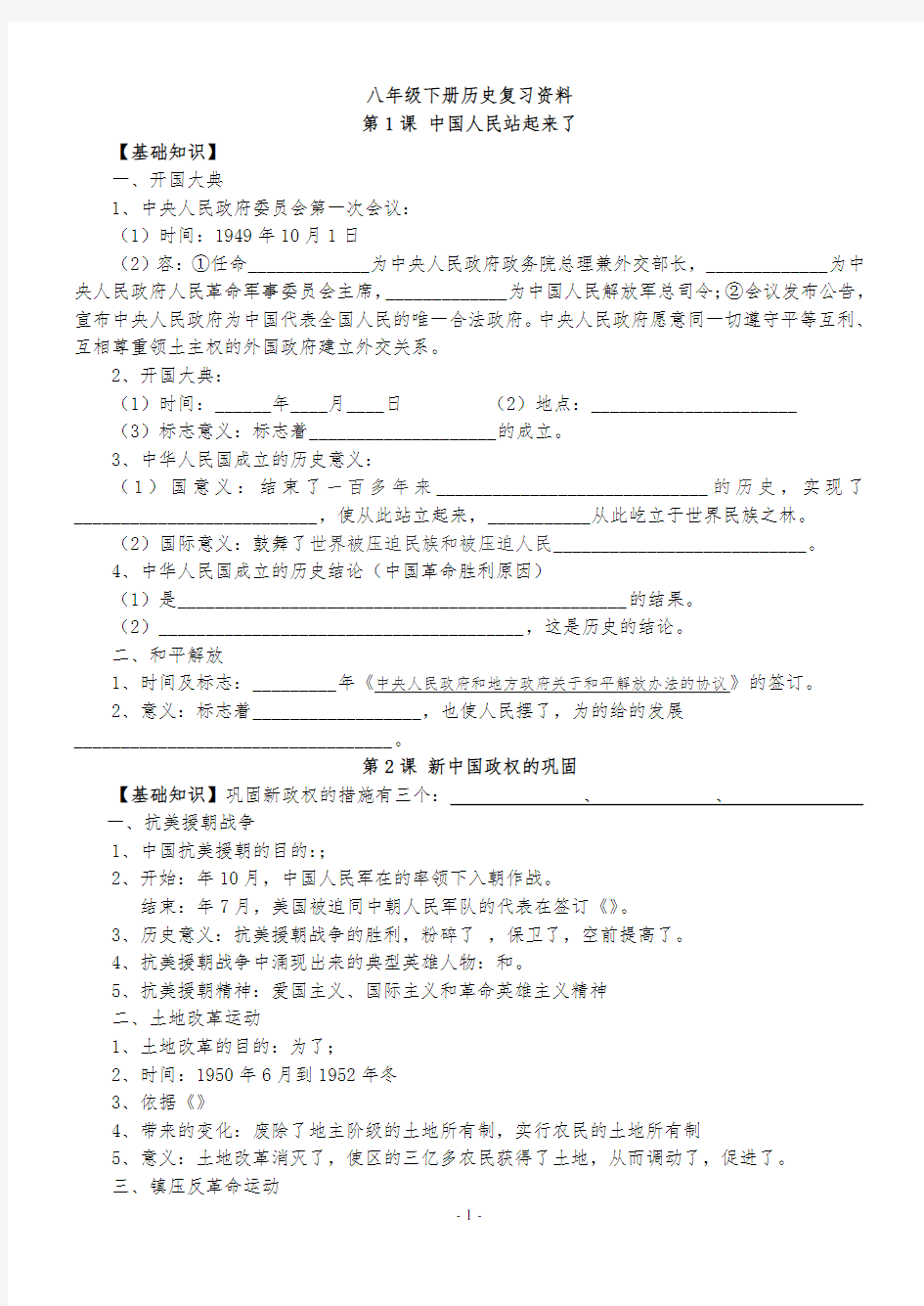 历史川教版八年级(下册)复习资料