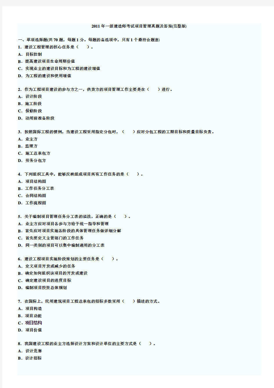 2011年度全国一级建造师考试《项目管理》真题及答案