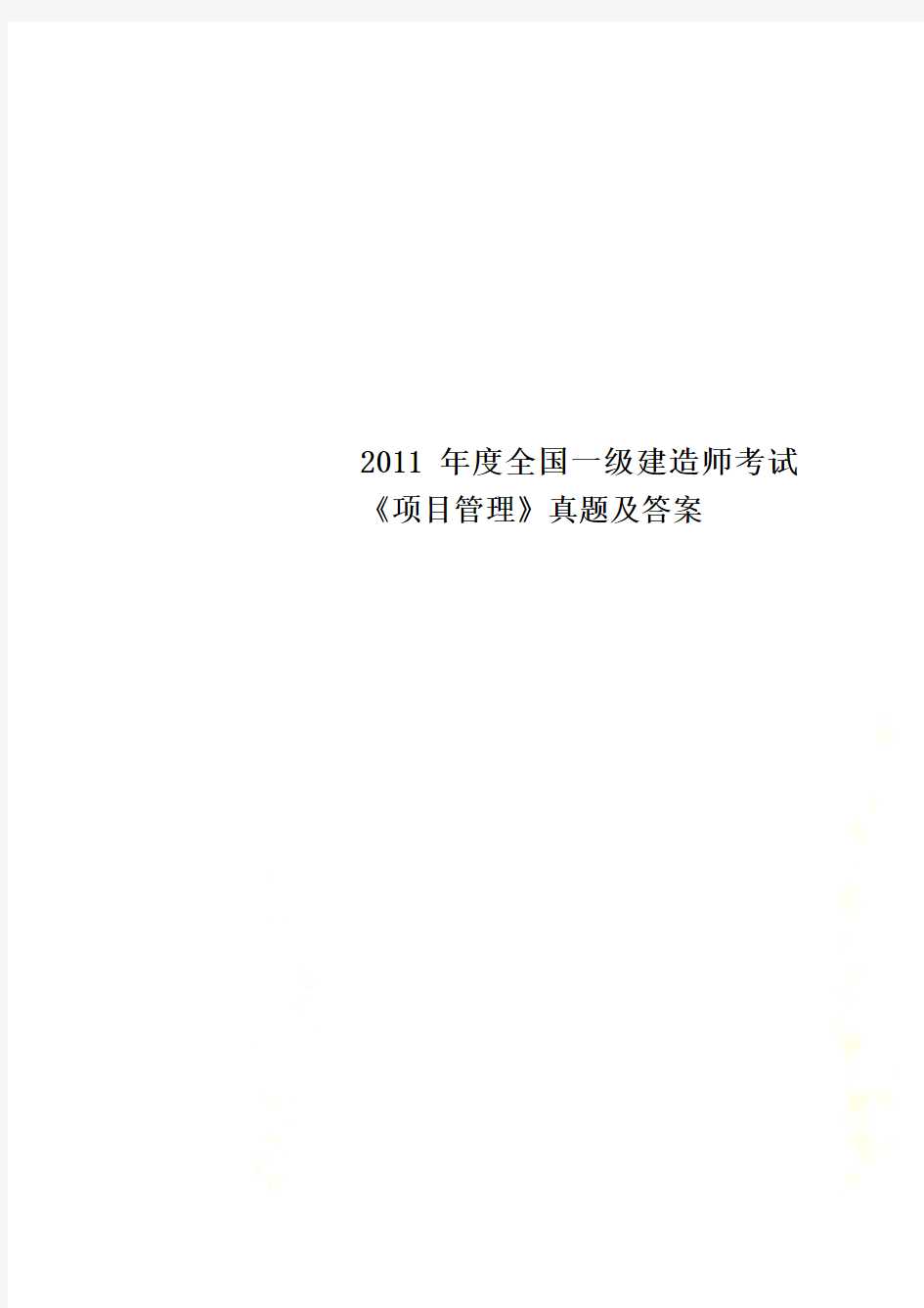 2011年度全国一级建造师考试《项目管理》真题及答案