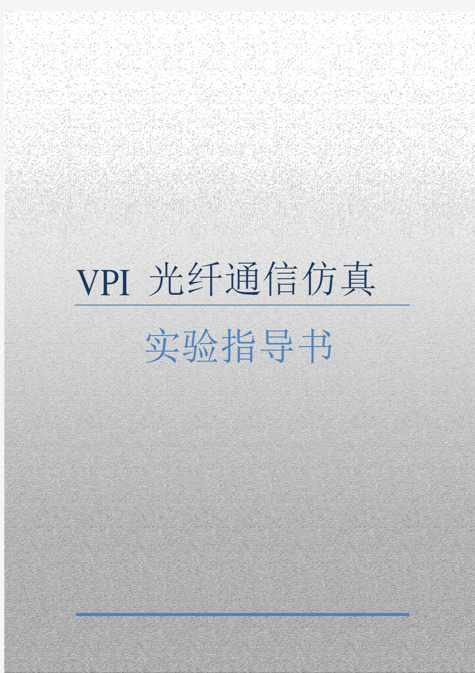 VPI上机实验指导书-学生.pdf解析