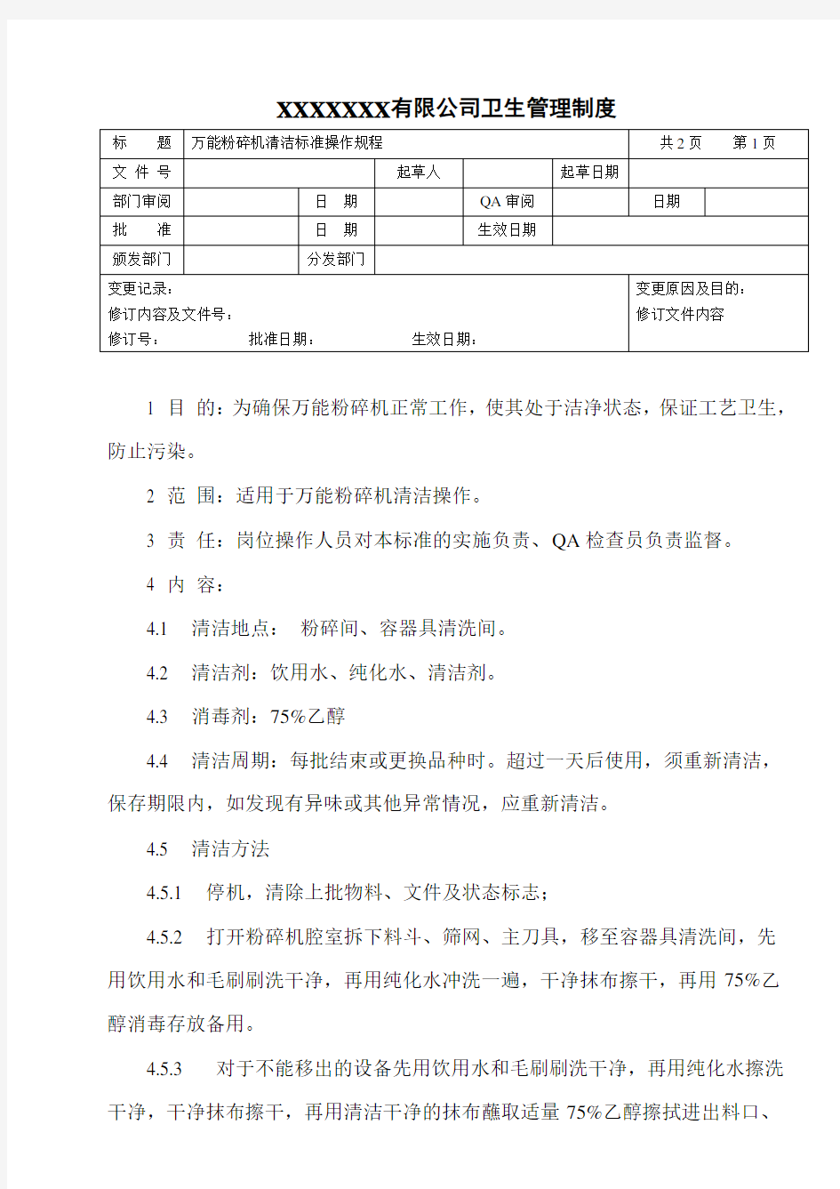 万能粉碎机清洁标准操作规程