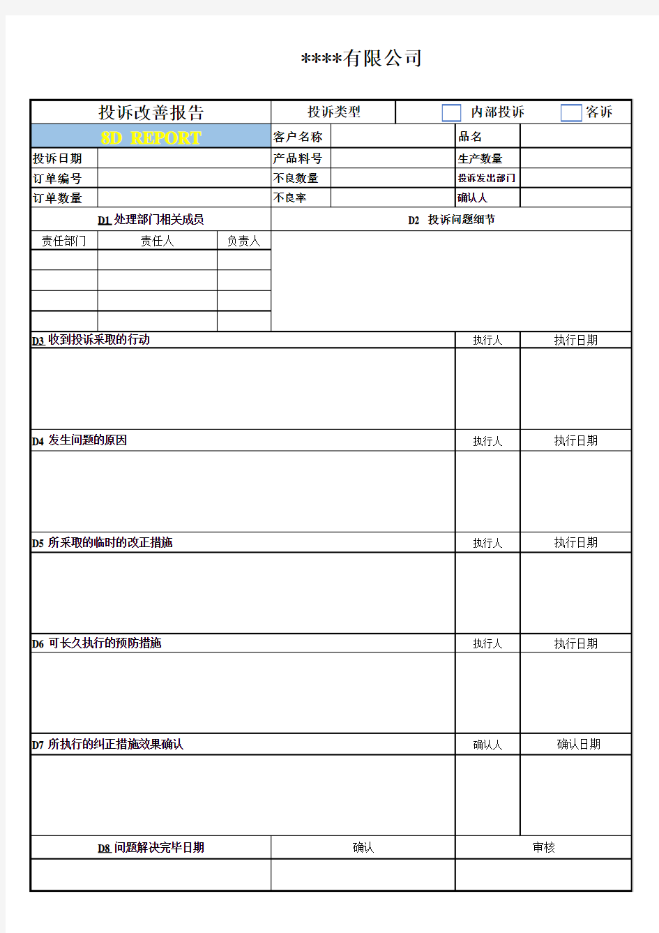 8D投诉改善报告