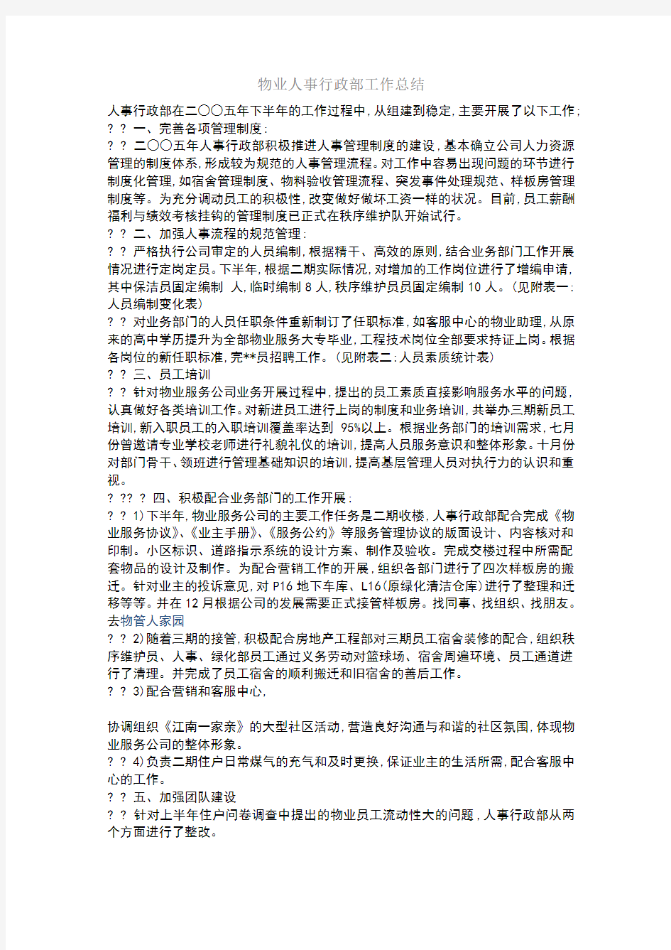 物业人事行政部工作总结