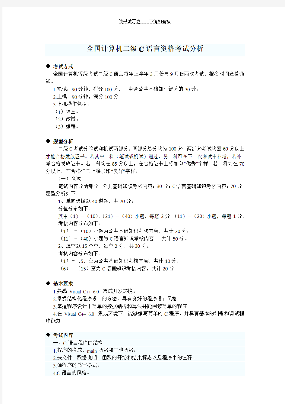 全国计算机二级C语言考试题型及考试重点