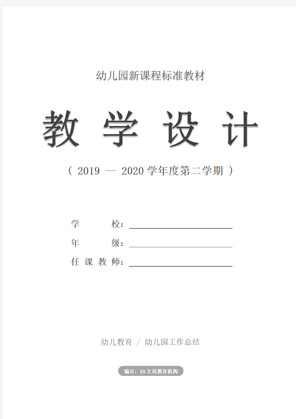 2020年秋季学期幼儿园教师个人工作总结