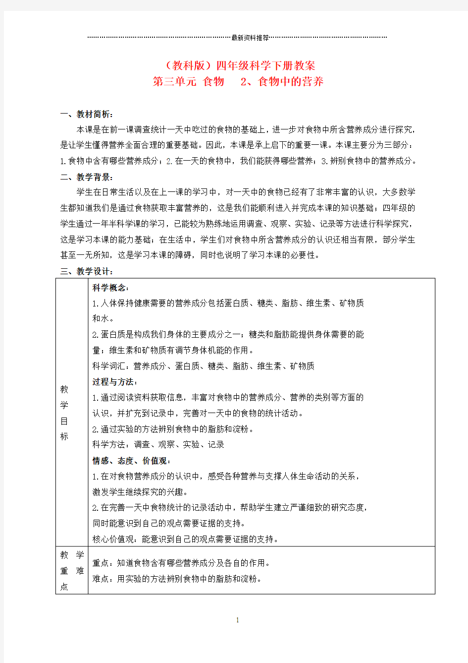 四年级科学下册_食物中的营养教案精编版