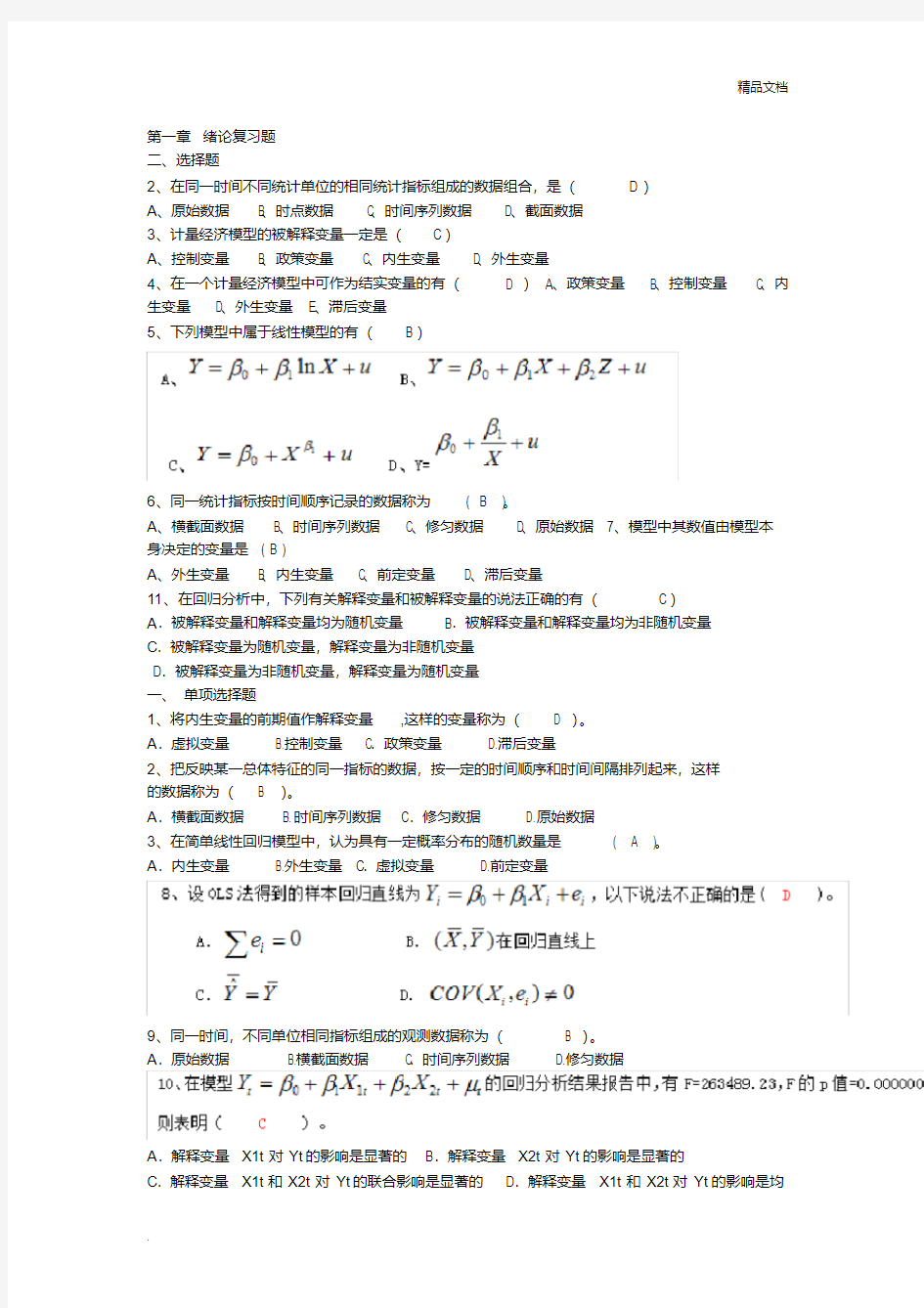 计量经济学选择题1