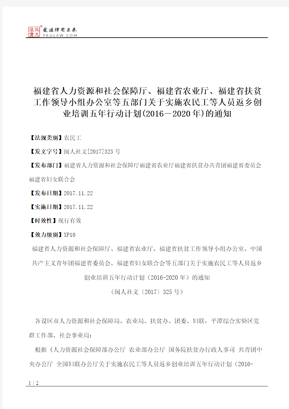 福建省人力资源和社会保障厅、福建省农业厅、福建省扶贫工作领导