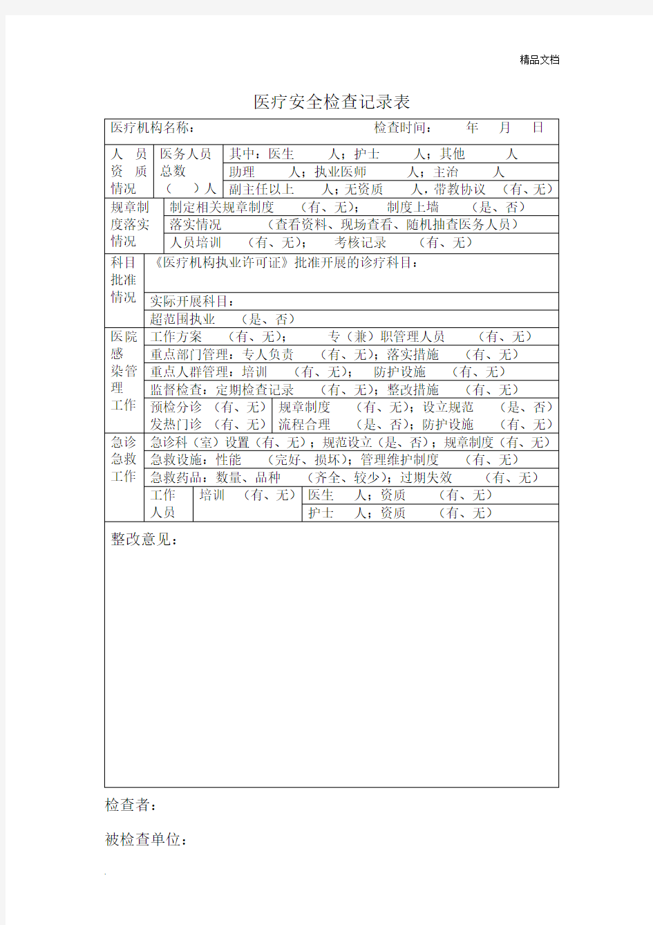 医疗安全检查记录表