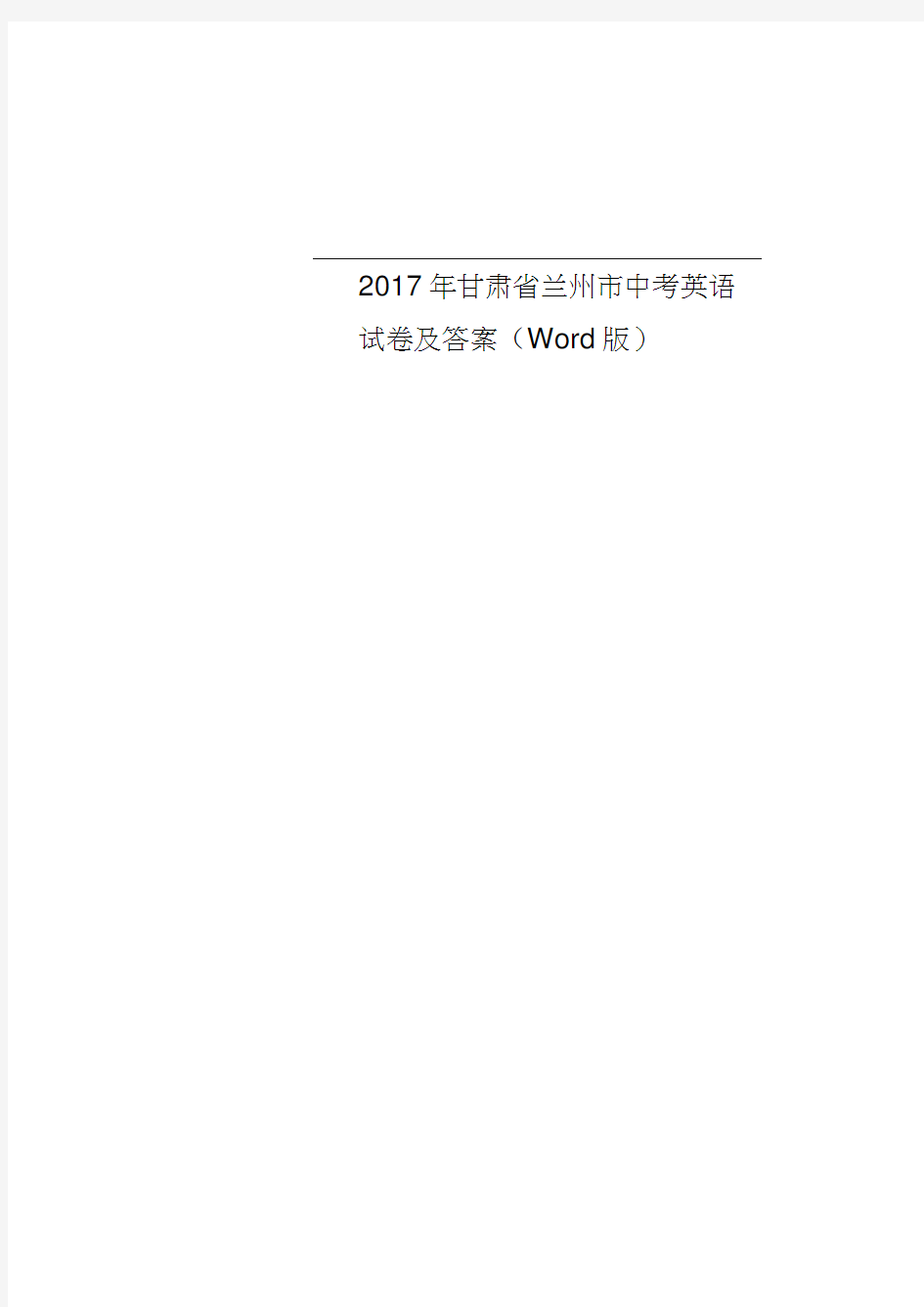 2017年甘肃省兰州市中考英语试卷及答案(Word版)